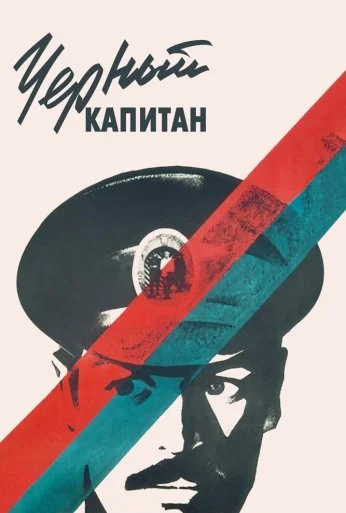 Черный капитан (1973) онлайн бесплатно